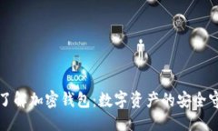 优质深入了解加密钱包：数字资产的安全守护者