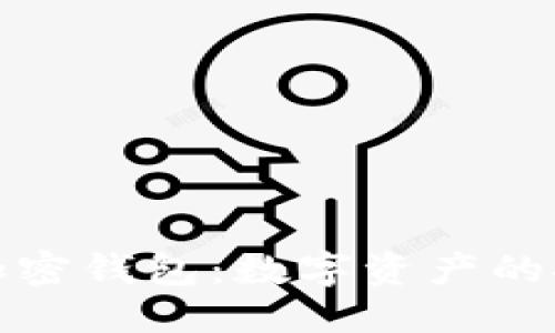 优质
深入了解加密钱包：数字资产的安全守护者