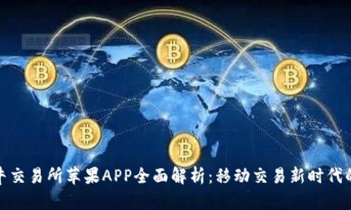比特牛交易所苹果APP全面解析：移动交易新时代的先锋