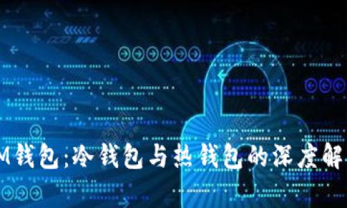 IM钱包：冷钱包与热钱包的深度解析
