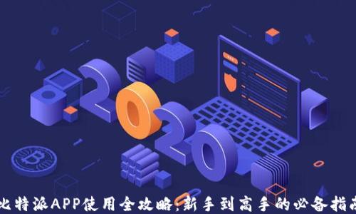 
比特派APP使用全攻略：新手到高手的必备指南