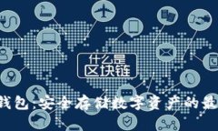 SKP冷钱包：安全存储数字资产的最佳选择