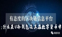 深入解析：什么是U冷钱包及其在数字货币中的重