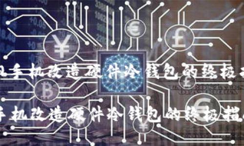 : 旧手机改造硬件冷钱包的终极指南
旧手机改造硬件冷钱包的终极指南