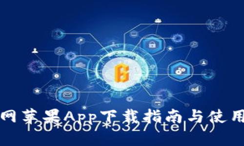 比特网苹果App下载指南与使用技巧