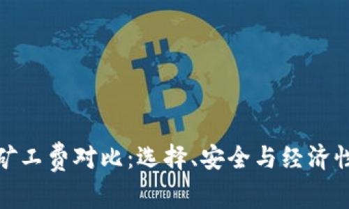 冷钱包矿工费对比：选择、安全与经济性的平衡