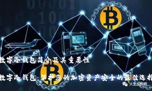 数字冷钱包简介及其重要性

数字冷钱包：保护您的加密资产安全的最佳选择