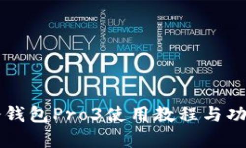 库神冷钱包Pro3使用教程与功能解析