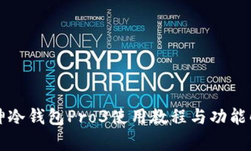 库神冷钱包Pro3使用教程与功能解析