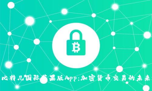 探寻比特儿国际苹果版App：加密货币交易的未来之路