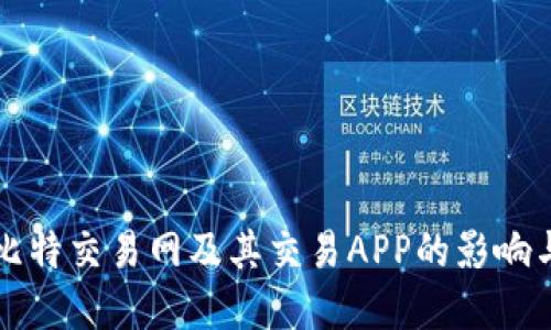 中国比特交易网及其交易APP的影响与发展