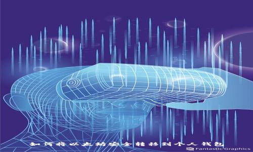 如何将以太坊安全转移到个人钱包