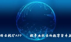 比特云挖矿APP——探寻曲桂云的数字货币未来