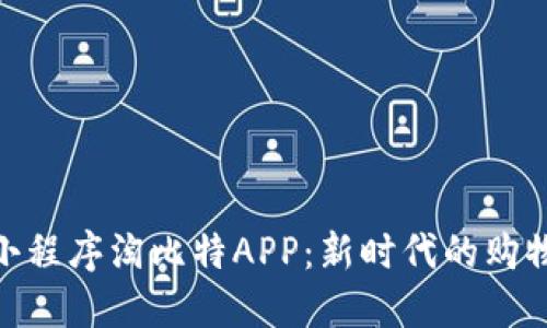 探索小程序淘比特APP：新时代的购物体验