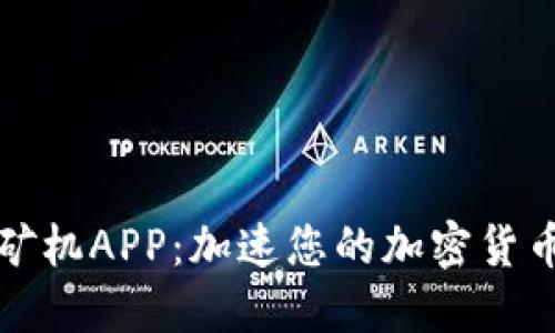 比特大陆矿机APP：加速您的加密货币挖矿旅程
