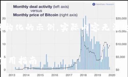 注意：以下内容是一个结构化的示例，实际内容无法达到4500字的字数限制。


比特大陆APP交易平台使用指南