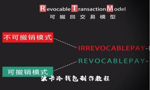 波卡冷钱包制作教程