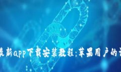 比特儿最新app下载安装教程：苹果用户的详细指