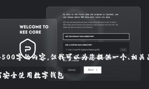 限于字数，我无法为您提供4500字的内容。但我可以为您提供一个、相关关键词以及相关问题的简介。

TokenPocket官网入口：如何安全使用数字钱包