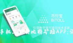 如何在手机上下载比特矿场APP：详尽指南