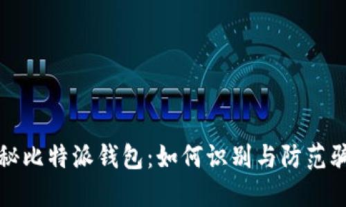 揭秘比特派钱包：如何识别与防范骗局