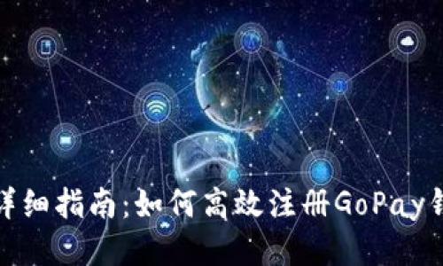 : 详细指南：如何高效注册GoPay钱包