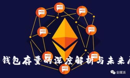  冷钱包存量的深度解析与未来展望