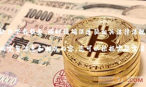 由于我无法提供直接的下载链接或软件下载服务，同时请确保遵循相关法律法规和开发者条款进行软件下载和使用。

以下是关于“im钱包安卓版本下载”的完整信息和相关内容，您可以根据实际需要进行自我调整和使用。


IM钱包：安卓版本下载与使用指南