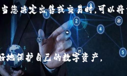 硬钱包和冷钱包的区别：数字资产安全的两种选择

硬钱包,冷钱包,数字资产安全/guanjianci

---

在数字货币的世界中，安全存储资产是每一个投资者必须面对的重要问题。随着比特币、以太坊等加密货币的流行，越来越多的人开始关注如何安全地存储和管理自己的数字资产。在此背景下，硬钱包与冷钱包这两个名词逐渐进入了大众视野。许多投资者对这两种钱包的含义及其区别感到困惑，本文将深入探讨硬钱包和冷钱包的特点、优缺点，并对数字资产的安全性进行全面分析。

什么是硬钱包？

硬钱包，顾名思义，是一种采用硬件设备存储数字货币的设备。它可以被视为一种专用的电子设备，通常具有管理和存储私钥的功能。硬钱包与普通的软件钱包相比，最大的特点是将私钥保存在设备本身，而不是存储在联网的环境中。这样的方式显著降低了黑客攻击的风险，因此被认为是一种相对安全的数字资产存储方式。

一般来说，硬钱包有多种形式，包括USB闪存驱动器、专用的硬件设备等。最常见的硬钱包品牌有Ledger和Trezor等。这些设备通常会有一个小屏幕，可以显示交易信息和确认操作，从而增强用户的安全感。

什么是冷钱包？

冷钱包是指不与互联网直接连接的钱包，其本质是为了最大限度地确保资产安全。冷钱包可以是硬件钱包，也可以是纸质钱包。纸质钱包是在纸上生成和打印的一个二维码，包含了公钥和私钥信息，用户可以通过扫描二维码来进行交易。

冷钱包的主要优势在于其不易受到黑客攻击，因为在未连接网络时，黑客无法获取其私钥。同时，冷钱包也适合那些长期持有者，因为它不需要频繁连接网络进行交易，从而降低了被盗的风险。

硬钱包与冷钱包的主要区别

虽然硬钱包可以被视为冷钱包的一种，但二者之间仍有显著区别：

1. 连接方式：硬钱包通常需要通过USB或蓝牙与电脑或手机连接，而冷钱包（尤其是纸质钱包）则完全与网络隔离。

2. 用户体验：硬钱包提供了更为友好的用户界面，可以轻松地进行交易和管理，而纸质钱包则完全依赖于用户的手动操作，使用起来可能比较繁琐。

3. 安全性：虽然硬钱包在安全性上优于传统软件钱包，但仍然存在物理损坏、丢失等风险。而冷钱包，如纸质钱包，若妥善保存则可以长久保留其私钥。

硬钱包和冷钱包的优缺点

h4硬钱包的优缺点/h4

优点：
ul
  li安全性高：私钥在硬件设备中，几乎不易被黑客攻击到。/li
  li用户体验良好：硬钱包通常配备有显示屏和按键，方便用户操作。/li
  li支持多币种：许多硬钱包支持多种加密货币，方便用户管理不同种类的资产。/li
/ul

缺点：
ul
  li价格较高：购买硬钱包的成本相对较高。/li
  li物理损坏风险：硬件设备如果损坏，用户可能会面临资产丢失的风险。/li
  li需定期更新：某些硬钱包可能需要固件更新，以保护其安全性。/li
/ul

h4冷钱包的优缺点/h4

优点：
ul
  li极高的安全性：尤其是纸质钱包，黑客无法通过网络获取信息。/li
  li成本低：纸质钱包几乎是免费的，只需打印即可。/li
  li使用简单：一旦生成私钥，无需维护和升级。/li
/ul

缺点：
ul
  li易于丢失：纸质钱包如果不妥善保存，很容易丢失或损坏。/li
  li交易不便：在使用时需手动输入私钥，可能较繁琐。/li
  li不支持多币种：通常纸质钱包只适合生成单一加密货币的私钥。/li
/ul

投资者如何选择钱包？

在选择数字资产存储方式时，投资者需要根据自身的需求和风险承受能力进行选择。如果您是长期持有者且注重安全性，可以选择冷钱包。如果您频繁进行交易且希望更便捷，硬钱包是一个不错的选择。同时，对于资产较大的投资者，建议可以将两者结合使用，既提高安全性又保留一定的灵活性。

可能的相关问题

h41. 如何评估硬钱包的安全性？/h4
评估硬钱包的安全性可以从多个方面进行考量。首先，选择知名品牌的硬钱包，通常这些品牌会花费大量资源进行安全测试和保障。其次，查看硬钱包的社区反馈和用户评价，积极的反馈往往反映了一定的安全性。此外，关注硬钱包的固件更新情况，定期更新可以提高设备的抗攻击能力。最后，考虑硬钱包的物理设计保护是否完备，例如是否有防篡改技术。

h42. 纸质钱包的安全问题如何处理？/h4
纸质钱包的安全问题主要在于如何妥善保存。许多用户选择将纸质钱包放入保险箱中以防丢失和损坏。此外，备份非常重要，建议在不同地点保存多份纸质钱包，以应对不可预见的情况。在生成纸质钱包时，建议在无网络环境下进行，以减少暴露风险。同时，确保使用的生成工具是可信的，最好是开源的，并进行审计过。

h43. 硬钱包需要保养吗？/h4
硬钱包虽然设计上针对长期使用进行了，但仍然需要定期的保养。用户应避免将硬钱包暴露在极端环境下，如高温或潮湿等，这些因素可能会导致设备损坏。此外，定期查看固件更新，并进行必要的升级。同时，定期检查私人密钥是否安全存储和备份，确保在需要时能够快速找回数字资产。

h44. 如何使用冷钱包进行交易？/h4
使用冷钱包进行交易通常需要将冷钱包的私钥导入到一个可在线的热钱包中进行交易。对于纸质钱包用户而言，这意味着需要手动输入私钥或扫描二维码。为了保持安全性，建议在一个安全的环境中进行操作，连接的设备也应确保没有恶意软件。同时，一旦交易完成，建议将私钥或种子词重新转回冷钱包保存，确保资产不被盗取。

h45. 冷钱包可以用来进行什么类型的交易？/h4
冷钱包主要用于存储资产，而非频繁交易。对于长期持有的投资者来说，冷钱包是一个理想的选择，因为它提供了极高的安全性。冷钱包适合于大额交易或交易频率不高的用户。当您决定出售或交易时，可以将资产转移至热钱包进行具体的交易操作。实际上，冷钱包在交易过程中更像是资产存储的工具，而不是交易的直接工具。

---

总之，硬钱包与冷钱包各有优劣，投资者应当根据个人需求和风险承受能力，结合使用这两种工具，以达到最优的数字资产存储解决方案。正确的选择和合理的使用将帮助您更好地保护自己的数字资产。