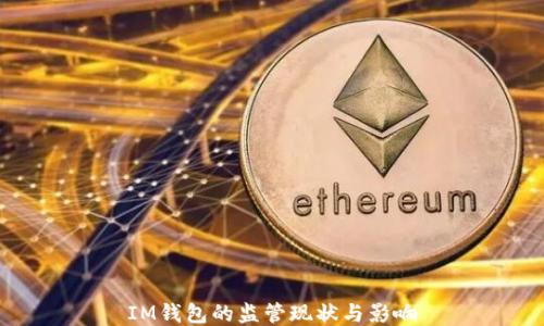 
IM钱包的监管现状与影响