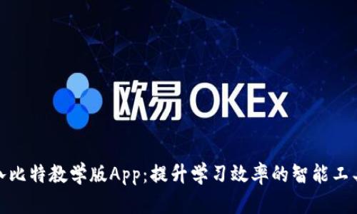 八比特教学版App：提升学习效率的智能工具