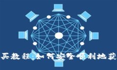 USDT购买教程：如何安全顺利地获取USDT