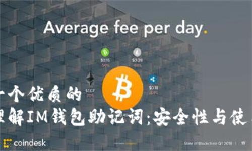 思考一个优质的  
深入理解IM钱包助记词：安全性与使用技巧