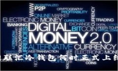 网联汇冷钱包何时正式上线？