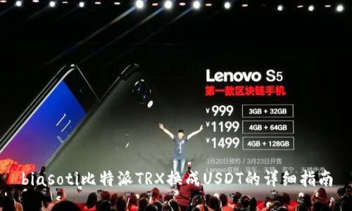 biasoti比特派TRX换成USDT的详细指南