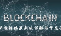 比特派下载链接最新版详解与常见问题解答