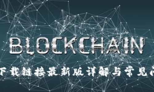 比特派下载链接最新版详解与常见问题解答