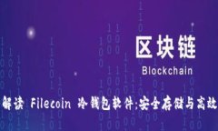 全面解读 Filecoin 冷钱包软件：安全存储与高效管