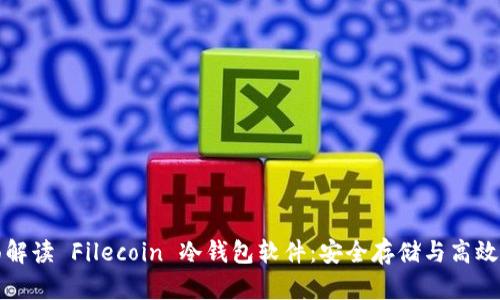 全面解读 Filecoin 冷钱包软件：安全存储与高效管理