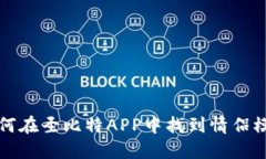 如何在圣比特APP中找到情侣模式