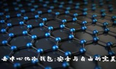 自建去中心化冷钱包：安全与自由的完美结合