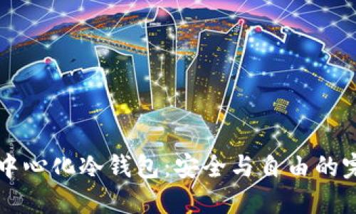 自建去中心化冷钱包：安全与自由的完美结合