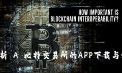  深入解析 A 比特交易所的APP下载与使用指南