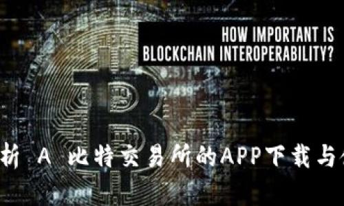  深入解析 A 比特交易所的APP下载与使用指南