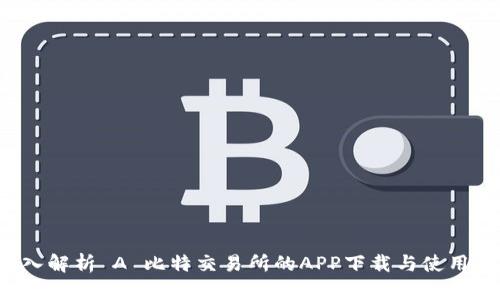  深入解析 A 比特交易所的APP下载与使用指南