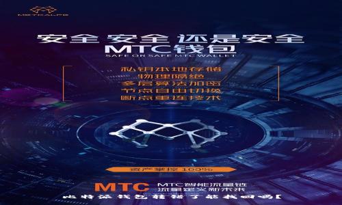 比特派钱包转错了能找回吗？