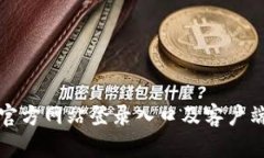 比特交易所官方网站登录入口及客户端下载全攻