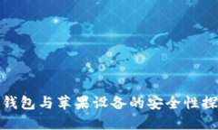 冷钱包与苹果设备的安全性探讨