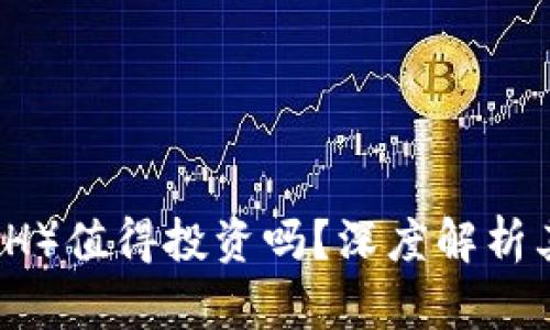 比特现金（BCH）值得投资吗？深度解析其潜力与风险
