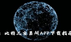 : 比特儿交易所APP下载指南